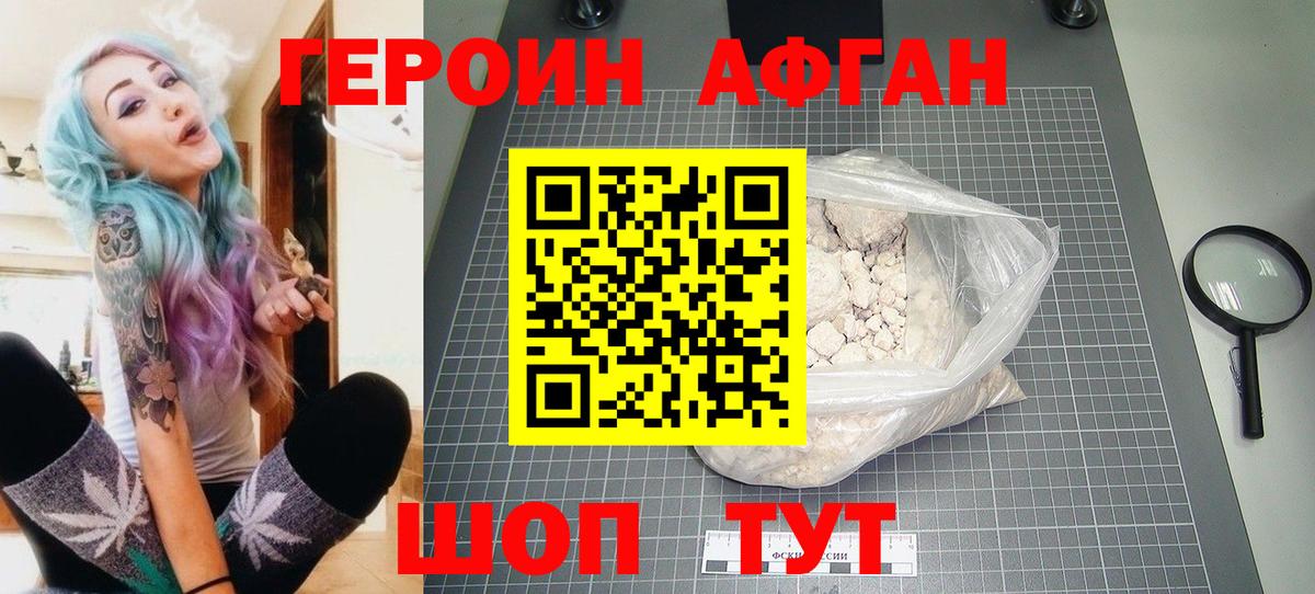 Героин Афган Людиново